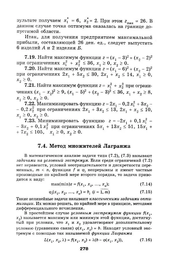  Коллектив авторов - Сборник задач и упражнений по высшей математике. Математическое программирование. Учебное пособие - Страница № 278