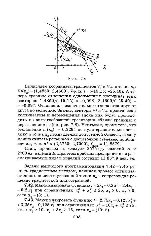  Коллектив авторов - Сборник задач и упражнений по высшей математике. Математическое программирование. Учебное пособие - Страница № 293