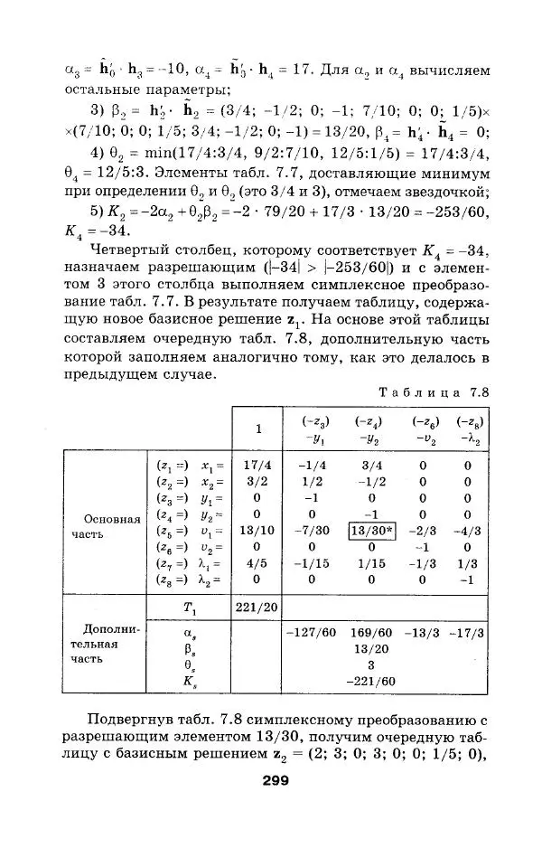  Коллектив авторов - Сборник задач и упражнений по высшей математике. Математическое программирование. Учебное пособие - Страница № 299
