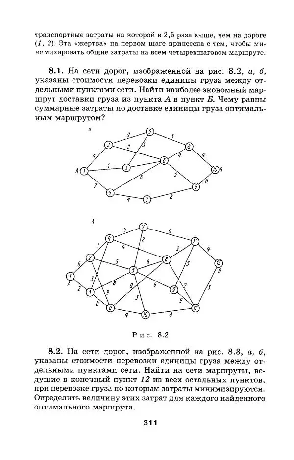  Коллектив авторов - Сборник задач и упражнений по высшей математике. Математическое программирование. Учебное пособие - Страница № 311