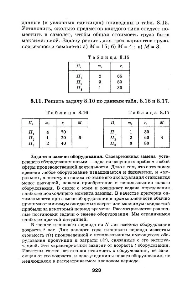  Коллектив авторов - Сборник задач и упражнений по высшей математике. Математическое программирование. Учебное пособие - Страница № 323