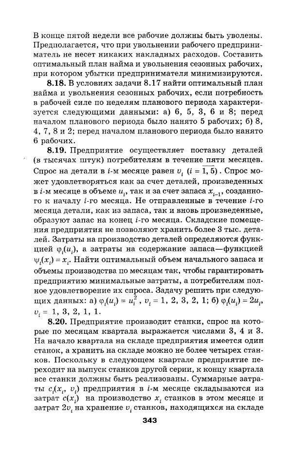  Коллектив авторов - Сборник задач и упражнений по высшей математике. Математическое программирование. Учебное пособие - Страница № 343