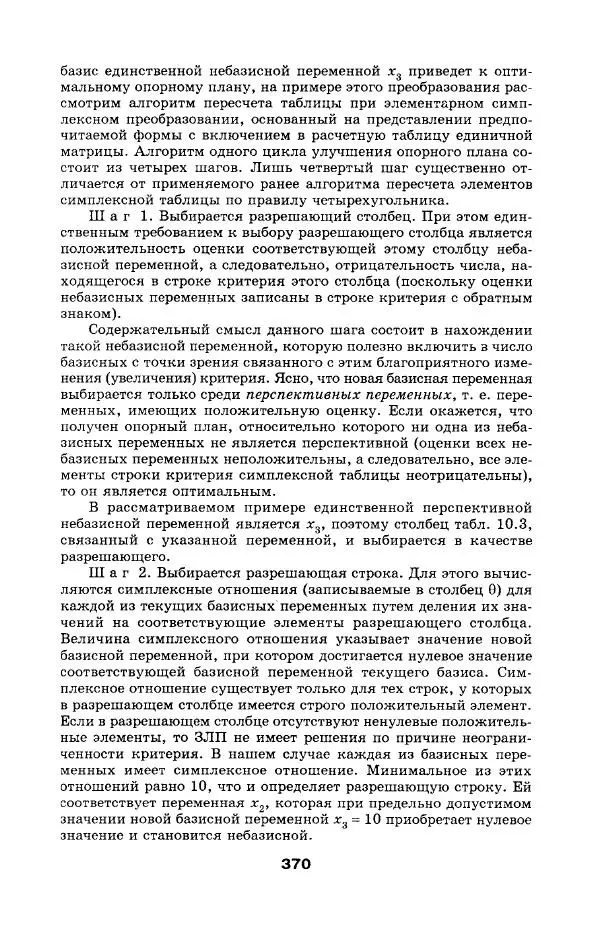  Коллектив авторов - Сборник задач и упражнений по высшей математике. Математическое программирование. Учебное пособие - Страница № 370