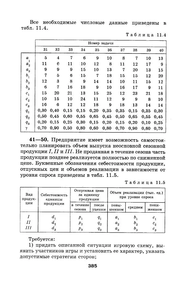  Коллектив авторов - Сборник задач и упражнений по высшей математике. Математическое программирование. Учебное пособие - Страница № 385