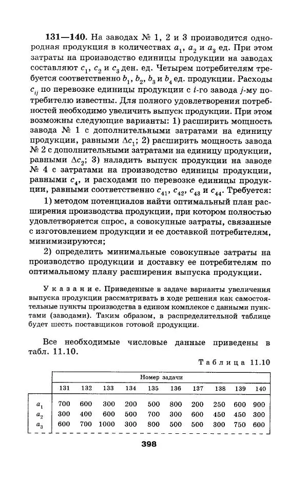  Коллектив авторов - Сборник задач и упражнений по высшей математике. Математическое программирование. Учебное пособие - Страница № 398