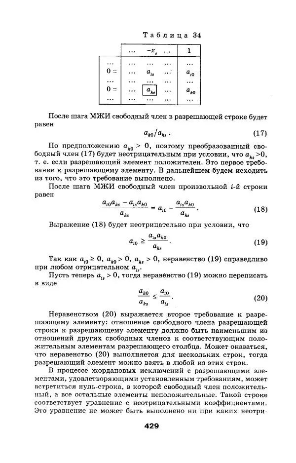  Коллектив авторов - Сборник задач и упражнений по высшей математике. Математическое программирование. Учебное пособие - Страница № 429