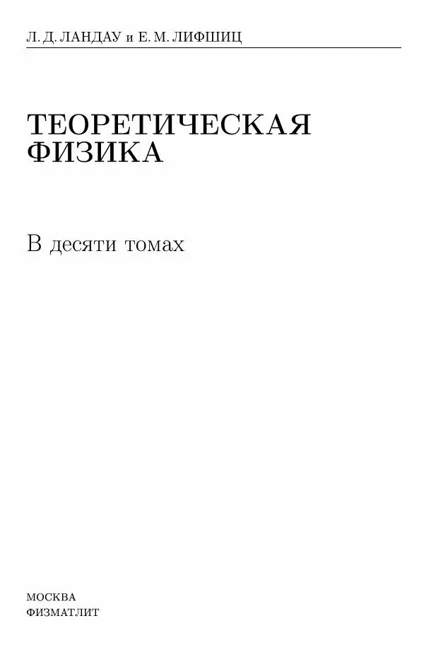 Лев Ландау - Теоретическая физика в 10т. Т.2. Теория поля - Страница № 3