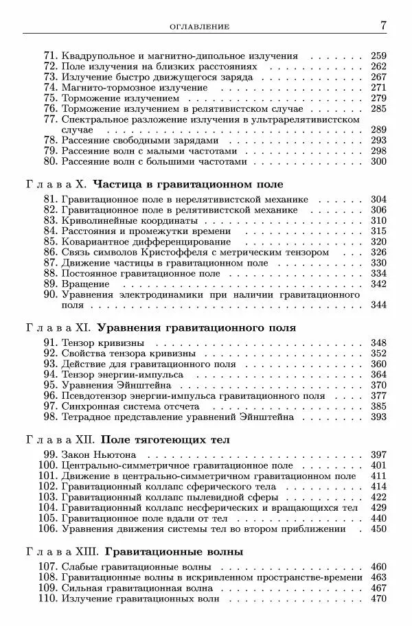 Лев Ландау - Теоретическая физика в 10т. Т.2. Теория поля - Страница № 8