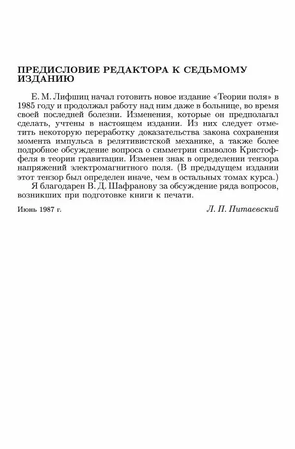 Лев Ландау - Теоретическая физика в 10т. Т.2. Теория поля - Страница № 10