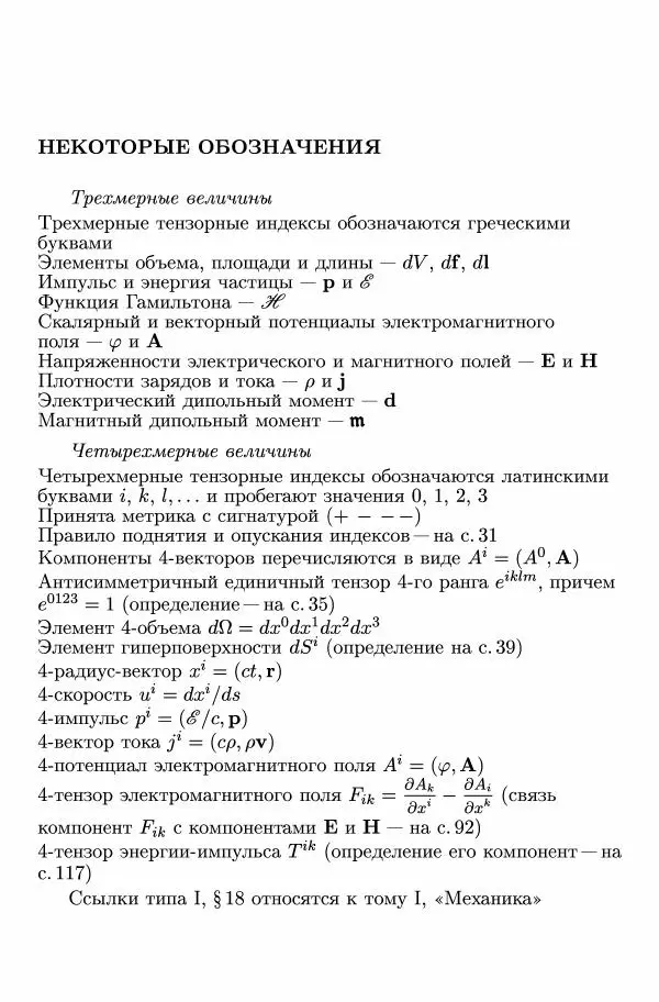 Лев Ландау - Теоретическая физика в 10т. Т.2. Теория поля - Страница № 13