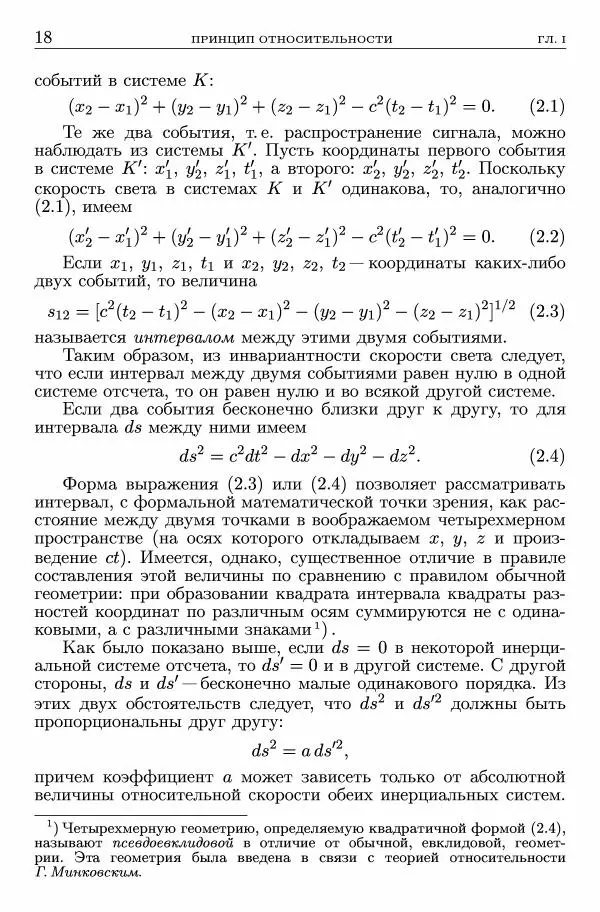 Лев Ландау - Теоретическая физика в 10т. Т.2. Теория поля - Страница № 19