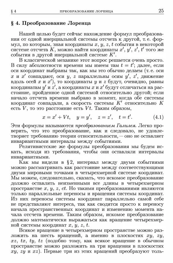 Лев Ландау - Теоретическая физика в 10т. Т.2. Теория поля - Страница № 26