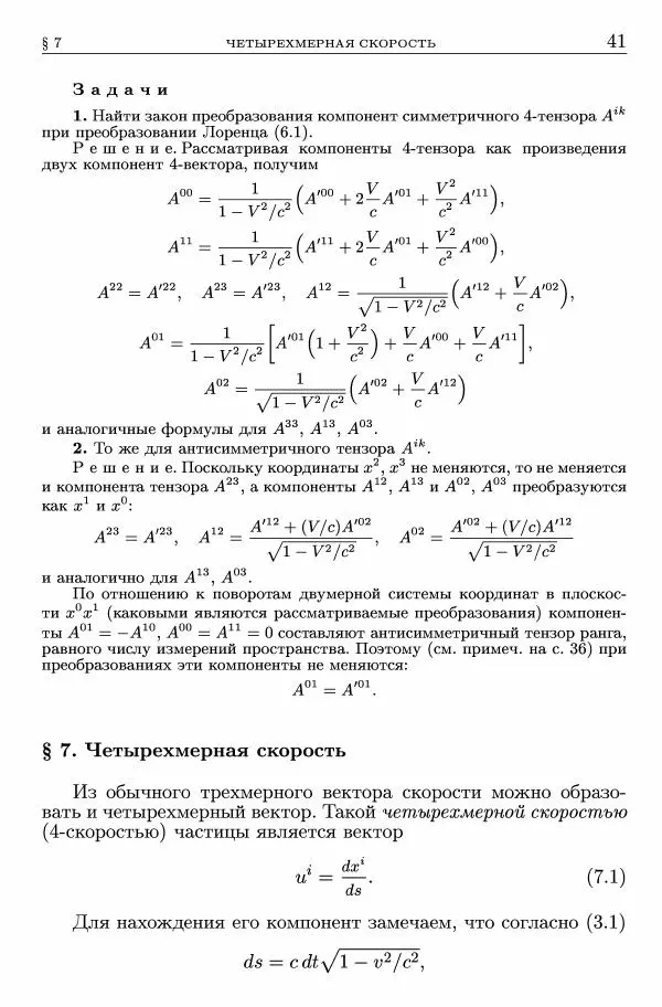 Лев Ландау - Теоретическая физика в 10т. Т.2. Теория поля - Страница № 42