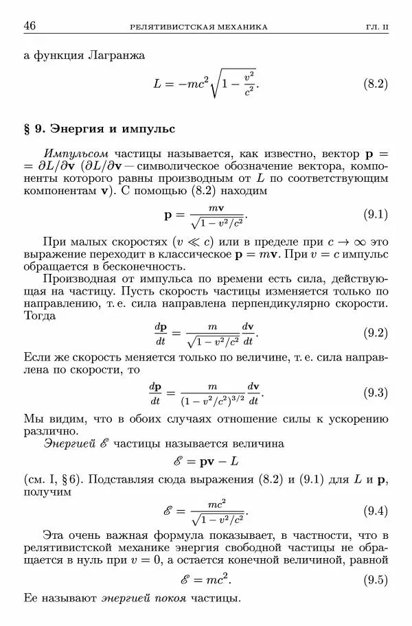 Лев Ландау - Теоретическая физика в 10т. Т.2. Теория поля - Страница № 47