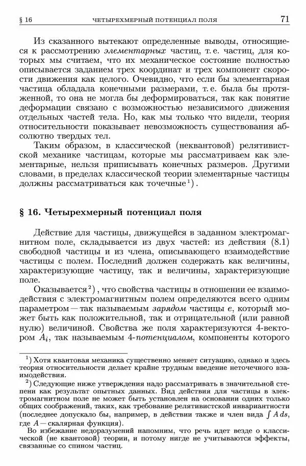 Лев Ландау - Теоретическая физика в 10т. Т.2. Теория поля - Страница № 72