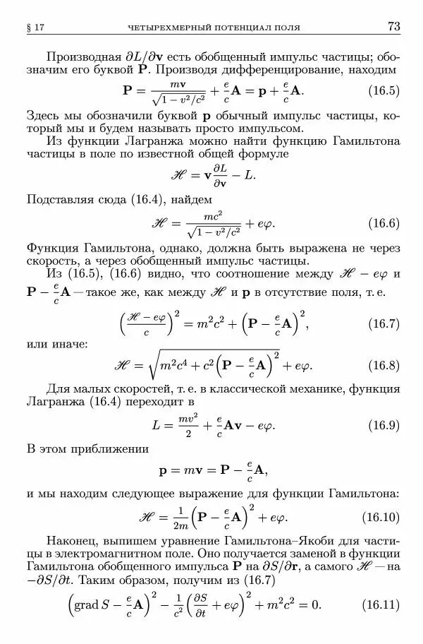 Лев Ландау - Теоретическая физика в 10т. Т.2. Теория поля - Страница № 74