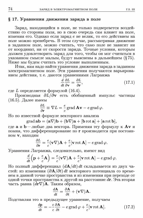 Лев Ландау - Теоретическая физика в 10т. Т.2. Теория поля - Страница № 75