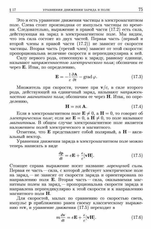 Лев Ландау - Теоретическая физика в 10т. Т.2. Теория поля - Страница № 76