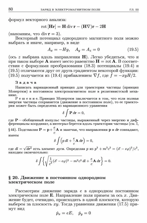 Лев Ландау - Теоретическая физика в 10т. Т.2. Теория поля - Страница № 81