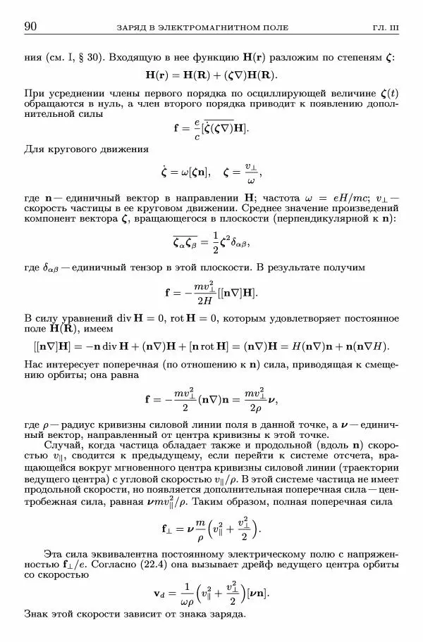 Лев Ландау - Теоретическая физика в 10т. Т.2. Теория поля - Страница № 91