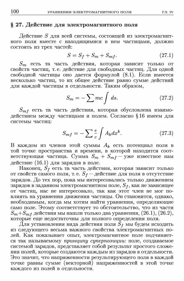 Лев Ландау - Теоретическая физика в 10т. Т.2. Теория поля - Страница № 101