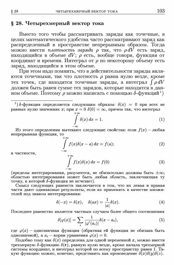 Лев Ландау - Теоретическая физика в 10т. Т.2. Теория поля - Страница № 104