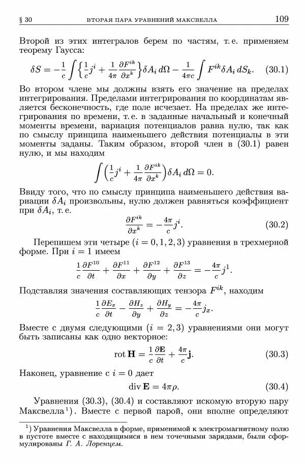 Лев Ландау - Теоретическая физика в 10т. Т.2. Теория поля - Страница № 110