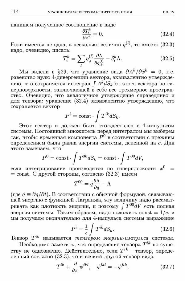 Лев Ландау - Теоретическая физика в 10т. Т.2. Теория поля - Страница № 115