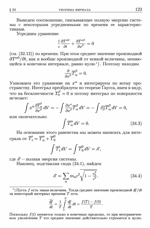 Лев Ландау - Теоретическая физика в 10т. Т.2. Теория поля - Страница № 124
