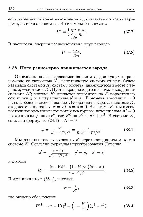Лев Ландау - Теоретическая физика в 10т. Т.2. Теория поля - Страница № 133