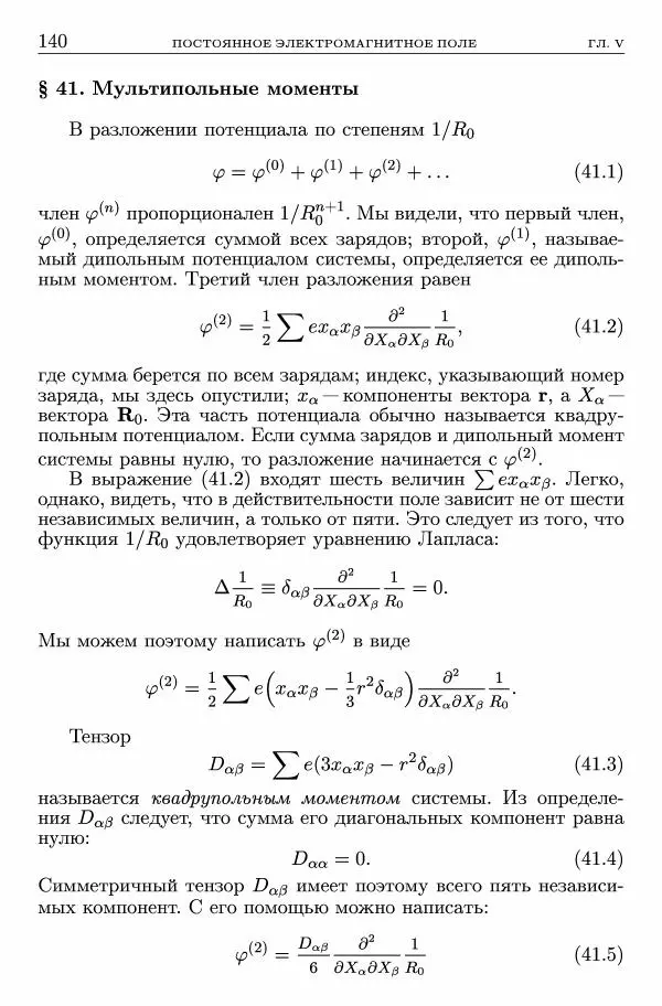 Лев Ландау - Теоретическая физика в 10т. Т.2. Теория поля - Страница № 141