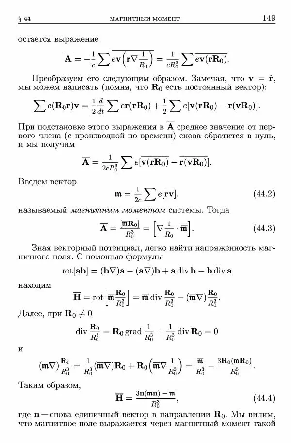 Лев Ландау - Теоретическая физика в 10т. Т.2. Теория поля - Страница № 150