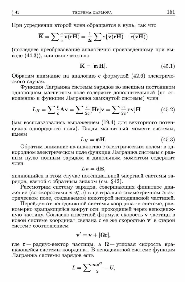 Лев Ландау - Теоретическая физика в 10т. Т.2. Теория поля - Страница № 152