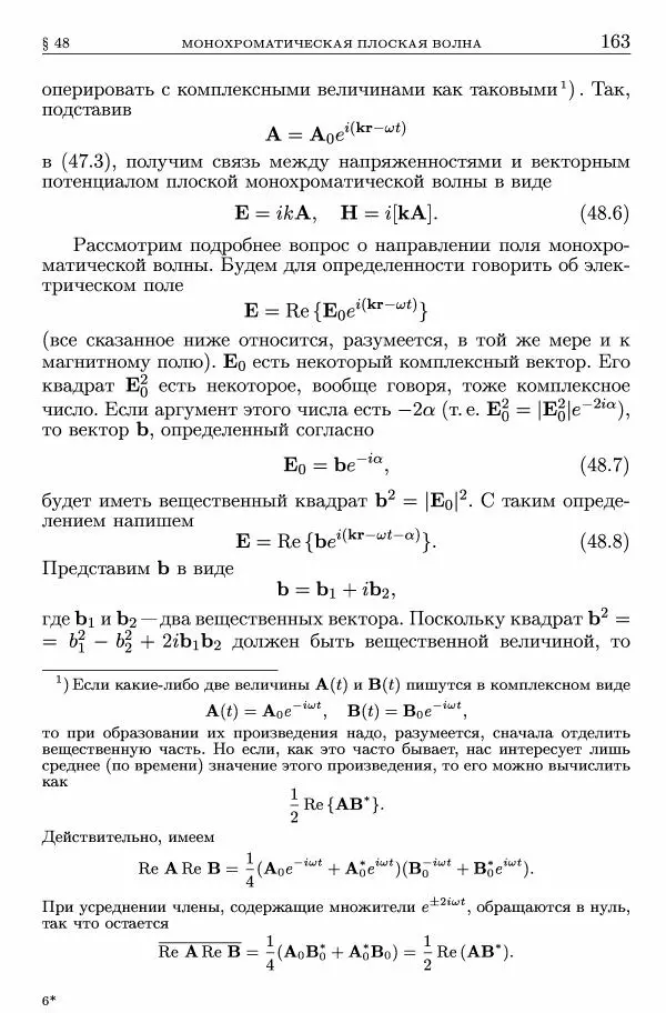 Лев Ландау - Теоретическая физика в 10т. Т.2. Теория поля - Страница № 164