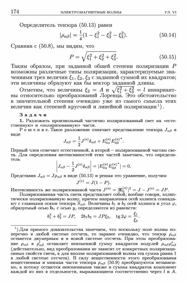 Лев Ландау - Теоретическая физика в 10т. Т.2. Теория поля - Страница № 175