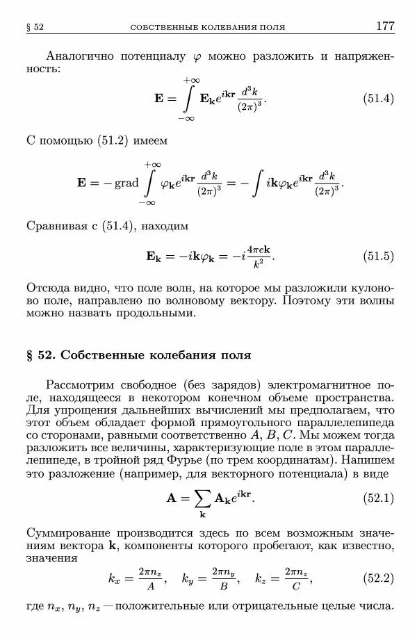 Лев Ландау - Теоретическая физика в 10т. Т.2. Теория поля - Страница № 178