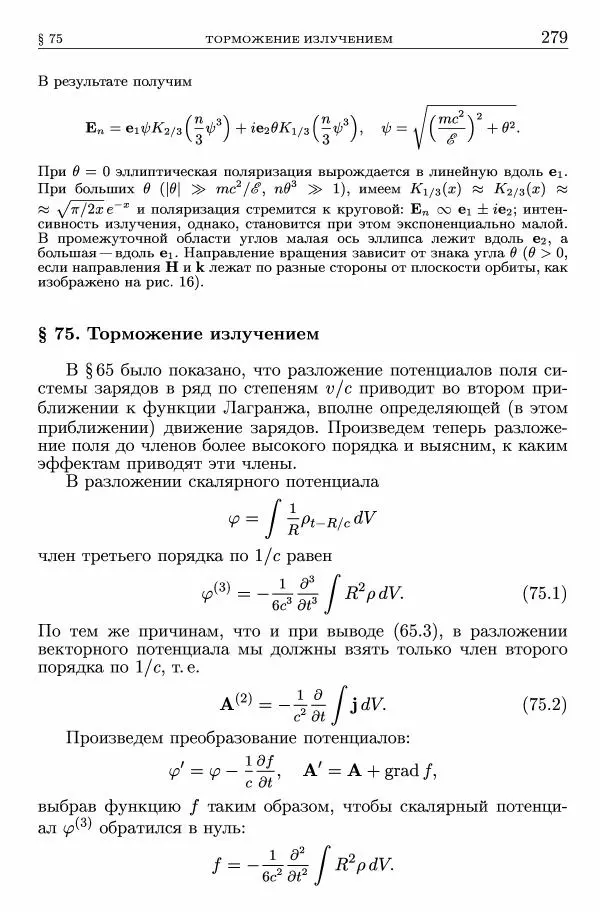 Лев Ландау - Теоретическая физика в 10т. Т.2. Теория поля - Страница № 280