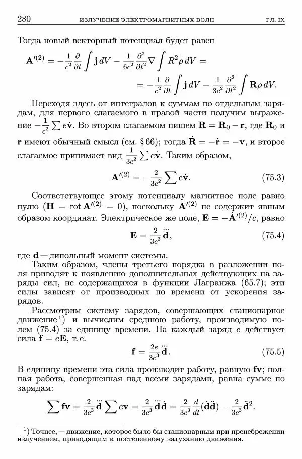 Лев Ландау - Теоретическая физика в 10т. Т.2. Теория поля - Страница № 281