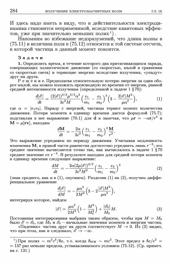 Лев Ландау - Теоретическая физика в 10т. Т.2. Теория поля - Страница № 285