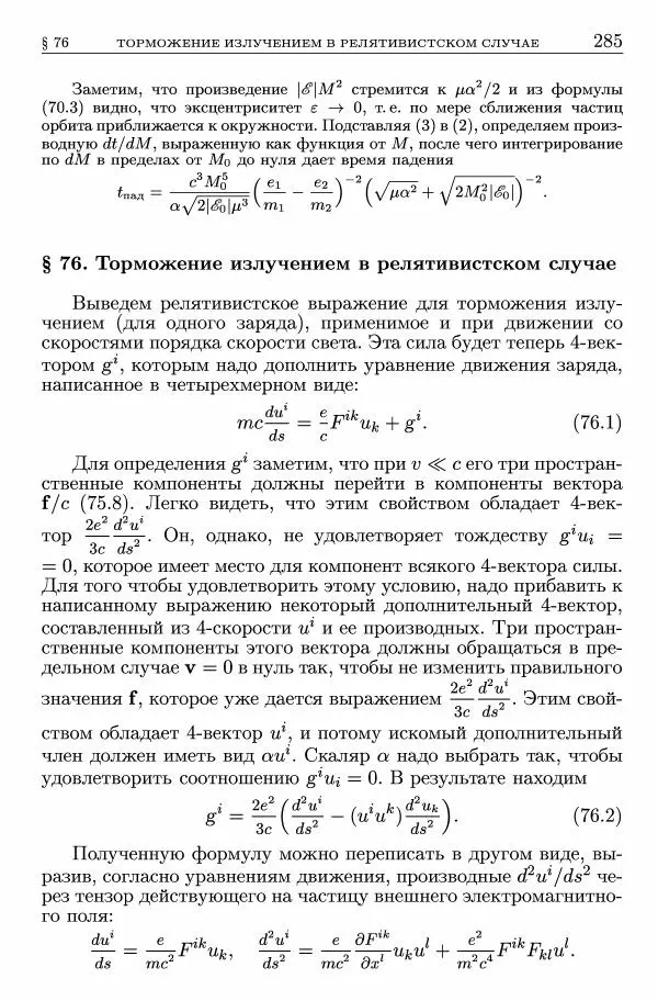 Лев Ландау - Теоретическая физика в 10т. Т.2. Теория поля - Страница № 286