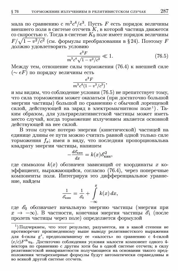 Лев Ландау - Теоретическая физика в 10т. Т.2. Теория поля - Страница № 288