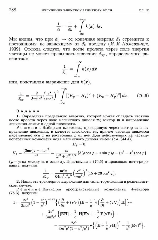 Лев Ландау - Теоретическая физика в 10т. Т.2. Теория поля - Страница № 289