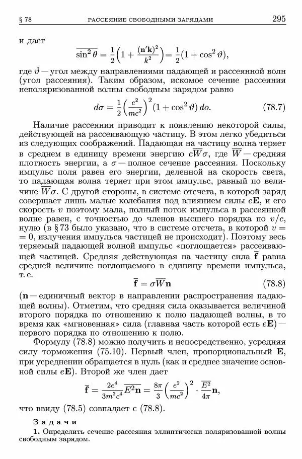 Лев Ландау - Теоретическая физика в 10т. Т.2. Теория поля - Страница № 296