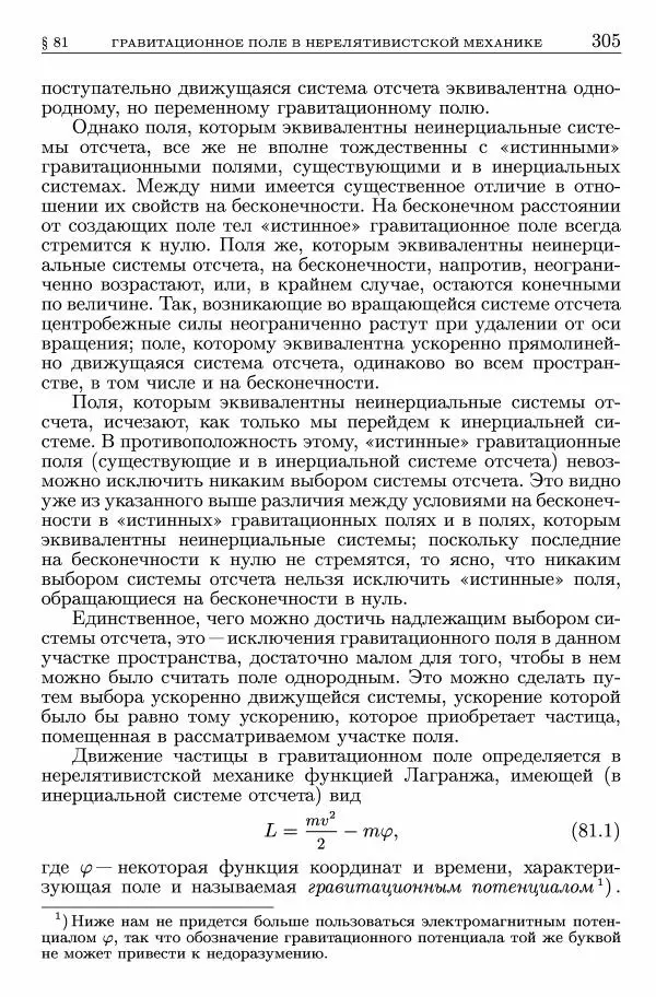 Лев Ландау - Теоретическая физика в 10т. Т.2. Теория поля - Страница № 306