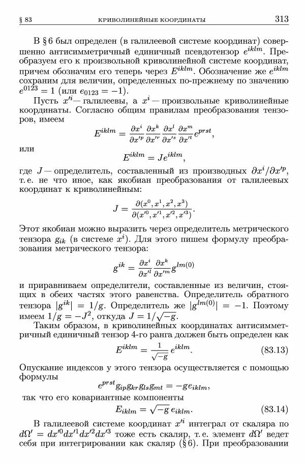 Лев Ландау - Теоретическая физика в 10т. Т.2. Теория поля - Страница № 314