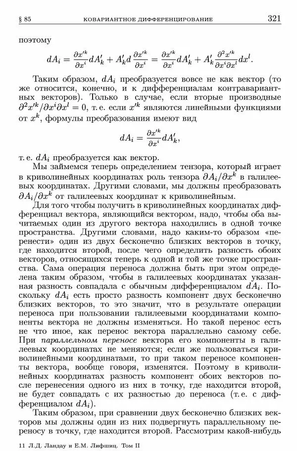 Лев Ландау - Теоретическая физика в 10т. Т.2. Теория поля - Страница № 322