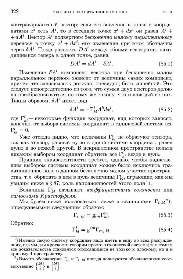Лев Ландау - Теоретическая физика в 10т. Т.2. Теория поля - Страница № 323