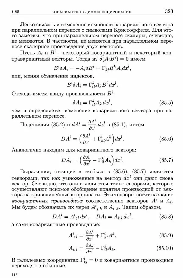 Лев Ландау - Теоретическая физика в 10т. Т.2. Теория поля - Страница № 324
