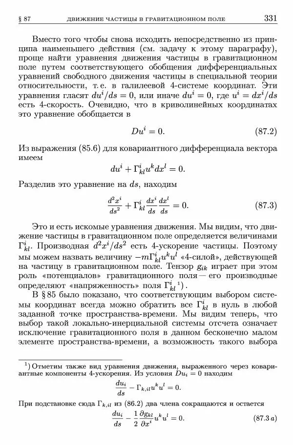 Лев Ландау - Теоретическая физика в 10т. Т.2. Теория поля - Страница № 332