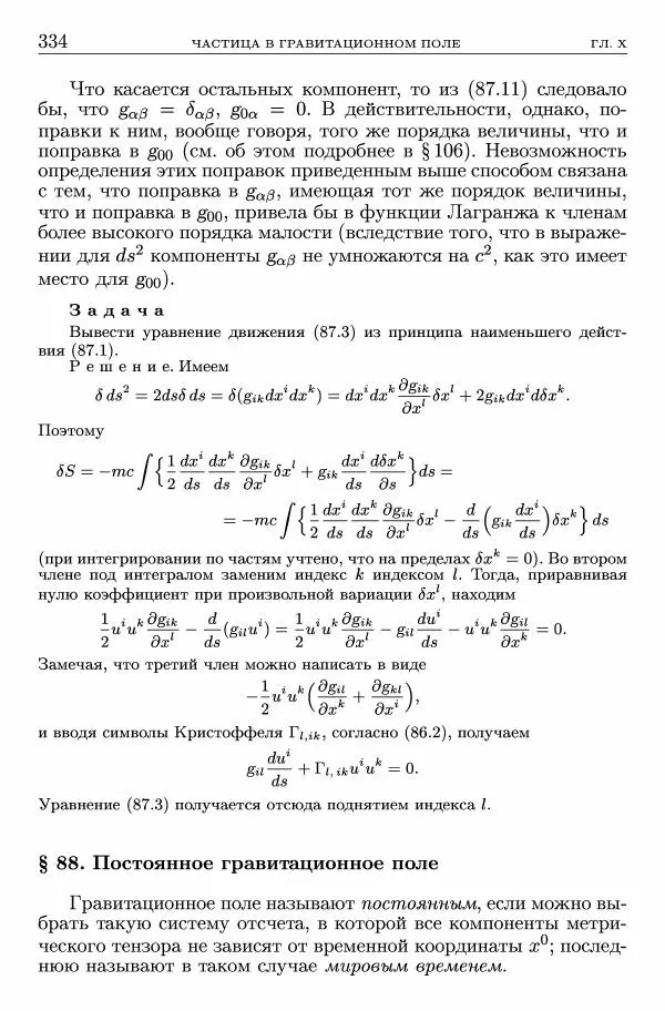 Лев Ландау - Теоретическая физика в 10т. Т.2. Теория поля - Страница № 335